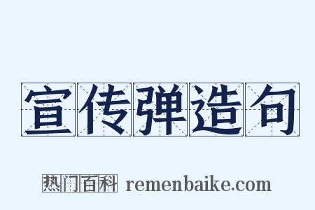 宣传弹造句是什么意思的图片